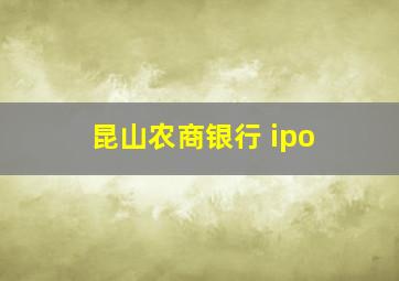 昆山农商银行 ipo